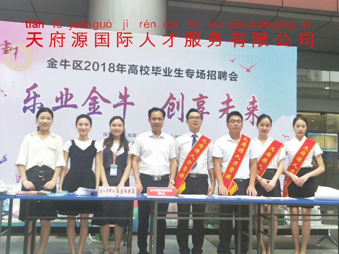 天府源國(guó)際承辦金牛區(qū)高校畢業(yè)生雙