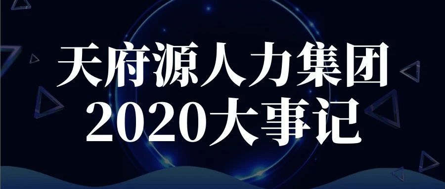 逆風迎戰(zhàn)、一往無前！天府源人力集團2020年度大事記盤點！