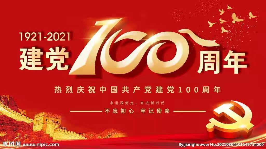 建黨百年，與黨同慶——天府源不忘初心，同心向黨