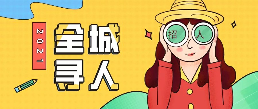 招聘 | 行政助理、招標(biāo)專員、電銷客服