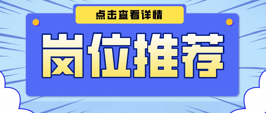 【今日崗位推薦】 系統(tǒng)開發(fā)師、功放調(diào)試員
