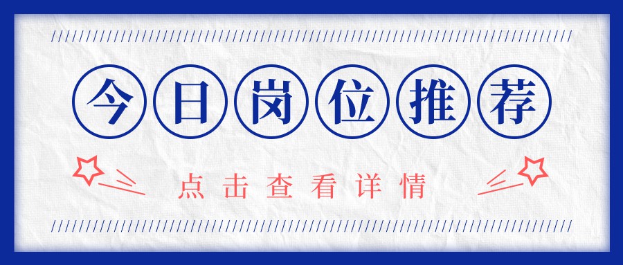 天府源 | 今日崗位早知道！