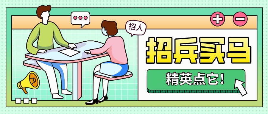 招聘 | 合伙人、置業(yè)顧問、人事經(jīng)理