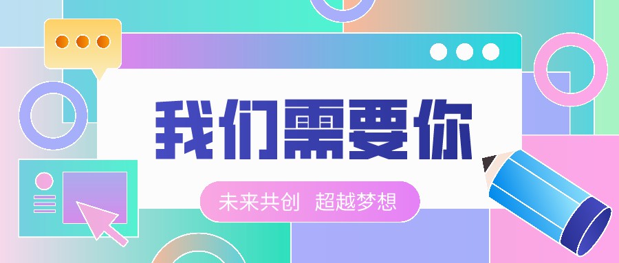 【四川預(yù)多寶科技股份有限公司】 聘 | 銷售代表、企業(yè)服務(wù)經(jīng)理