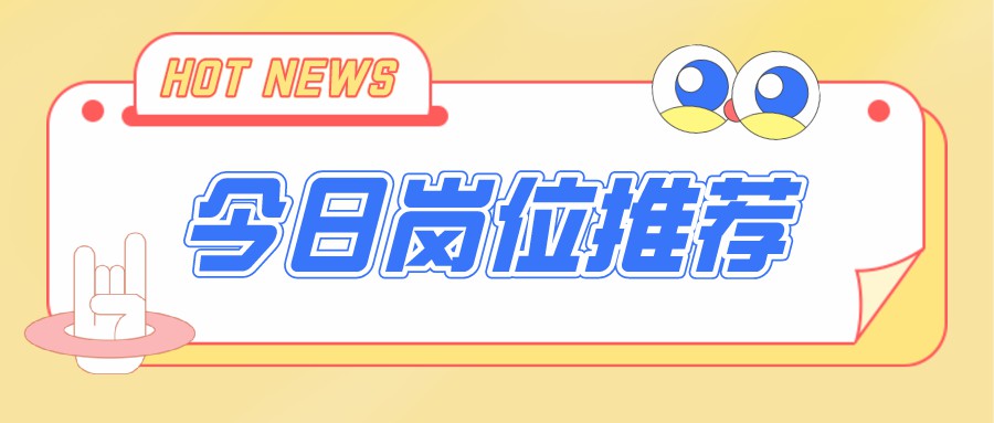 今日招聘崗位，電商運營、新媒體編輯、視頻剪輯…